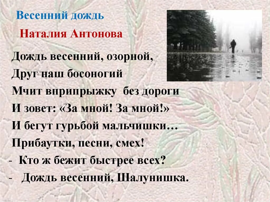 Стих весенний дождь. Рассказ весенний дождь Фет. Весенний дождик стихотворение. Дождик блок