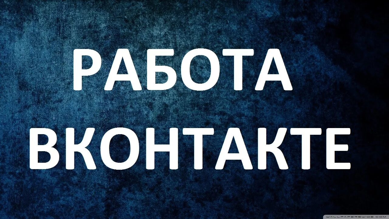 Работа ВКОНТАКТЕ. ВК работа вакансии. Подработка в ВК. Аватарка ищу работу.