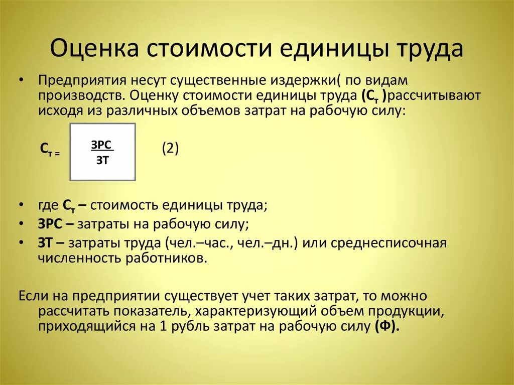 Единица оценка. Стоимость труда. Оценка труда единица. Как определяется стоимость труда. Стоимость единицы капитала