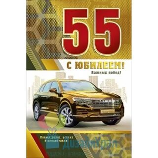 Сергея с юбилеем 55 лет