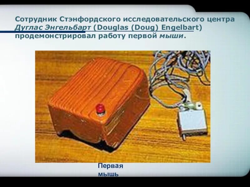 Манипулятор мышь является. Первая в мире мышка. самая первая компьютерная мышь. история развития компьютерной мыши. манипулятор мышь история создания.