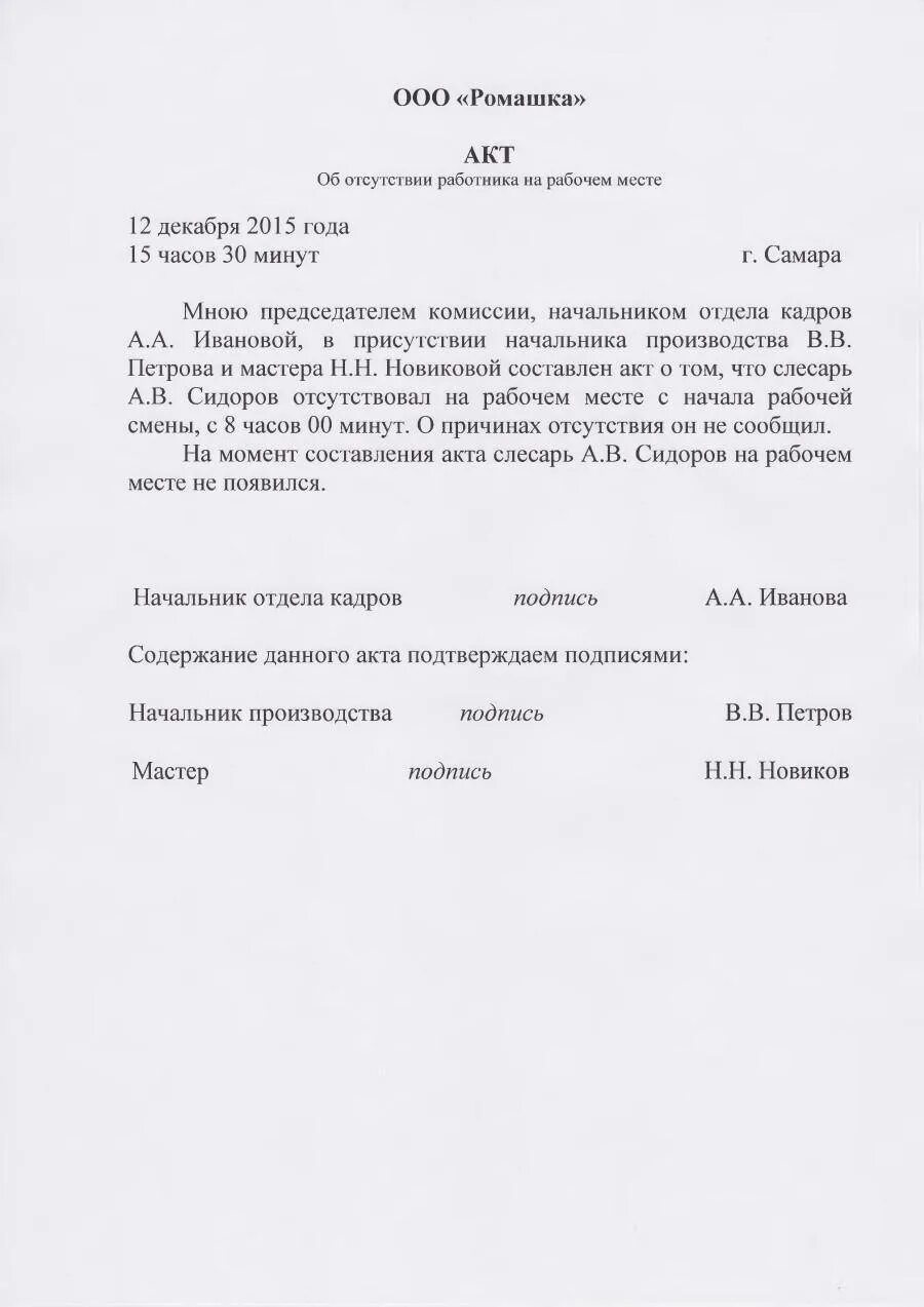 Был составлен акт. Как составить акт об отсутствии работника. Пример заполнения акта об отсутствии работника на рабочем месте. Акт при отсутствии работника на рабочем месте образец. Акт проверки отсутствия на рабочем месте образец.