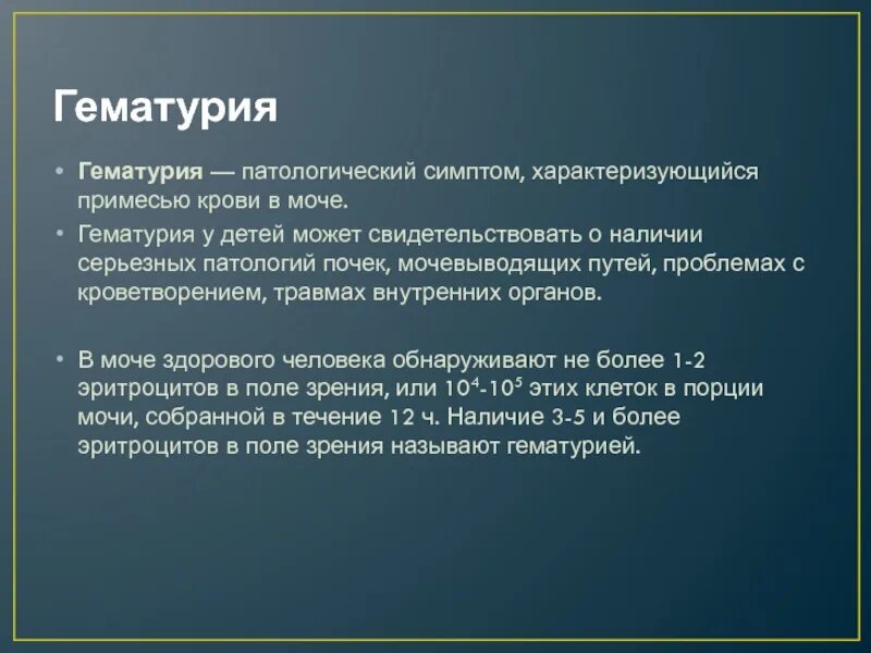 Что свидетельствует о наличии у человека. Гематурия у детей. Гематурия неотложная помощь. Признаки гематурии у детей. О заболевании почек может свидетельствовать наличие в моче.