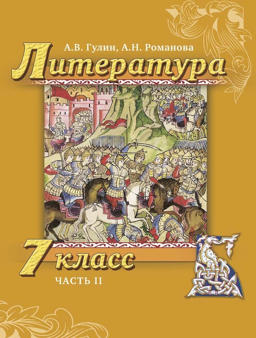 Седьмой класс электронный учебник. Литература 7. Гулин а.в., Романова а.н.. Литература 7 класс. Литература 7 класс учебник.