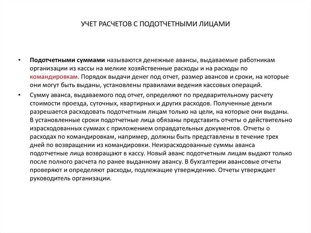 Лицу учета. Расчеты с подотчетными лицами. Учет расчетов с подотчетными лицами. Учет операций с подотчетными лицами. Схема расчетов с подотчетными лицами.