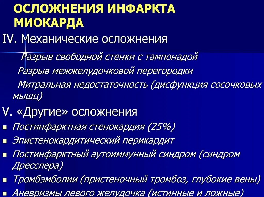 Осложнения острого инфаркта миокарда классификация. Острый период инфаркта миокарда клиника. Осложнения позднего периода инфаркта миокарда. Периоды течения инфаркта миокарда клиника. Частые осложнения инфаркта миокарда