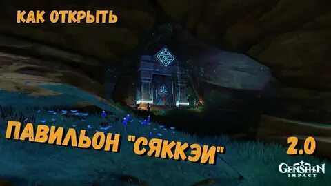 Геншин подземелье павильон