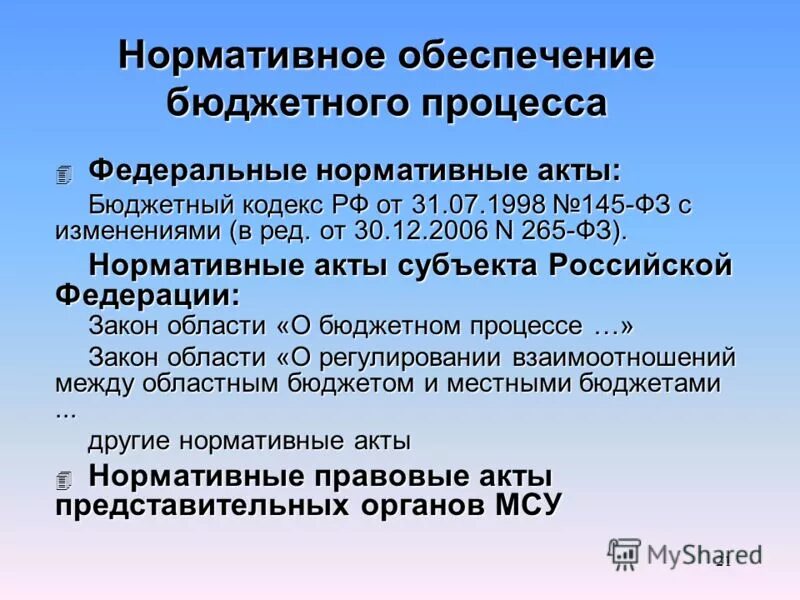 бюджетный процесс. акты бюджетного процесса. принципы организации бюджетного процесса. соответствие субъектов бюджетного процесса их полномочиям. бюджетный процесс в рф.