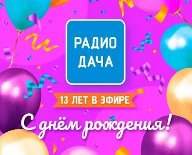 С днем рождения радио
