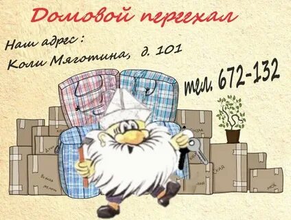 Домовой переезд