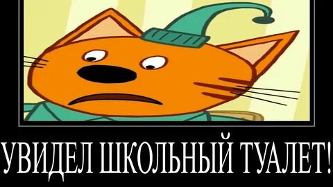 Смешные три кота мем
