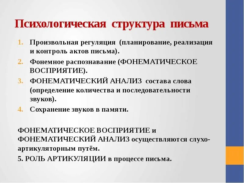 Формирование техники письма. Психологическая структура письма. Психологическая структура. Психологическая структура письма и письменной речи.. Психологическая структура чтения.
