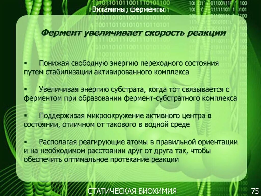 Ферменты увеличивают скорость реакции. Ферменты ускоряют реакции так как. Почему ферменты ускоряют реакцию. Почему ферменты ускоряют химические реакции.