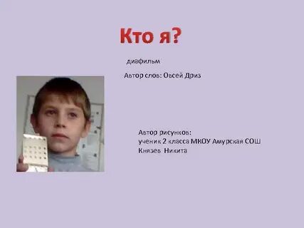 Кто я том 2