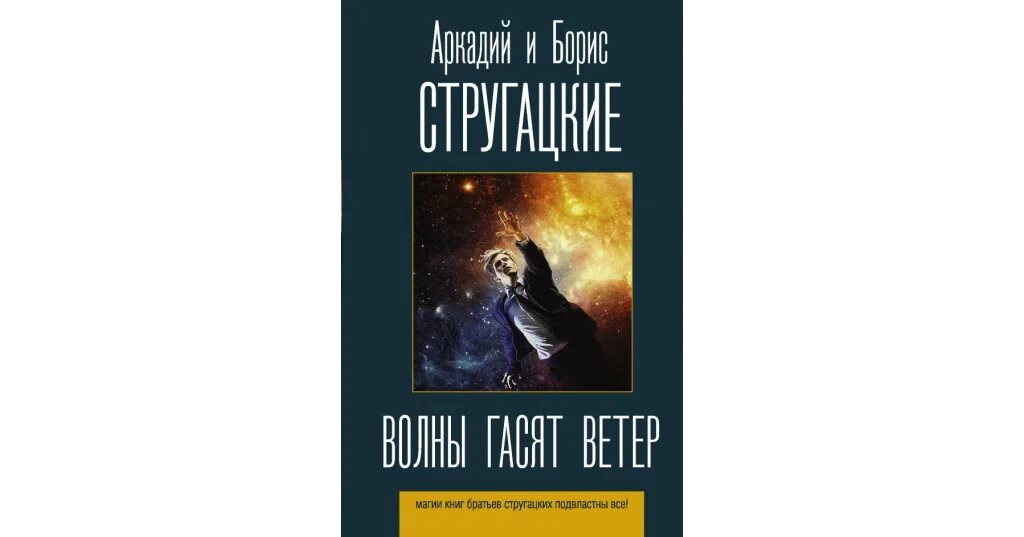 Стругацкие волны гасят ветер. Волны гасят ветер братья Стругацкие книга. Стругацкие волны гасят ветер иллюстрации. Волны гасят ветер. А. И Б. Стругацкие «волны гасят ветер».