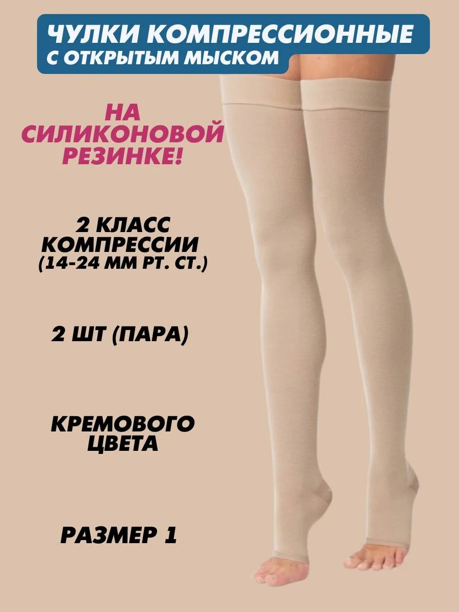 Чулок 2 класса компрессии. Чулок компресс (2 класс компрессии) до бедра кругловязаный кв, шт. compression чулок компрессионный до бедра. чулки компрессионные 2 класс компрессии центр компресс. чулок компрессионный до бедра 2 класс.