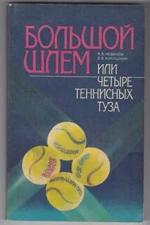 Большой шлем главная мысль