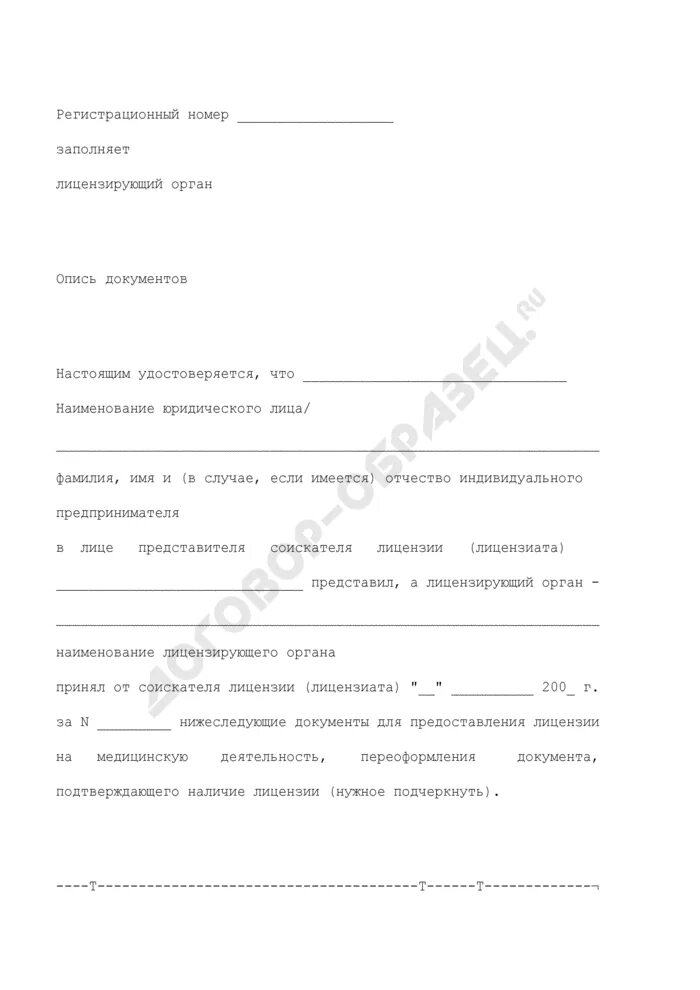 Копия акта лицензирующего органа о принятом решении. Форма акта лицензирующего органа о принятом решении.