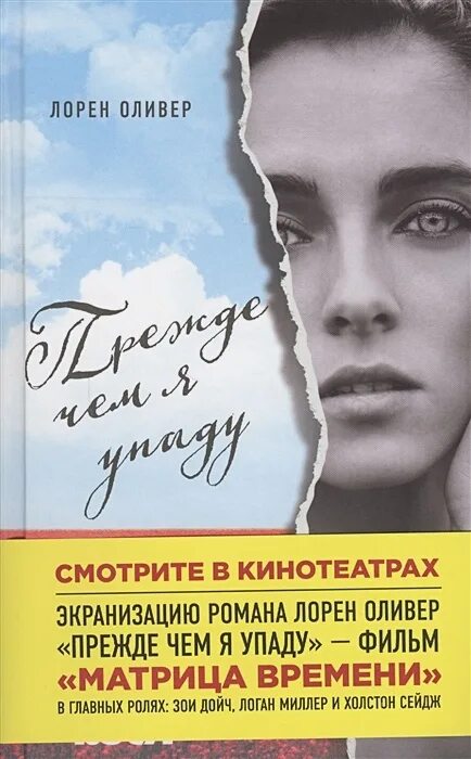 Делириум пандемониум реквием лорен оливер. Лорен я тебе изменил читать. Прежде чем я упаду. Оливер прежде чем я упаду обложка. Прежде чем я упаду лорен оливер книга.