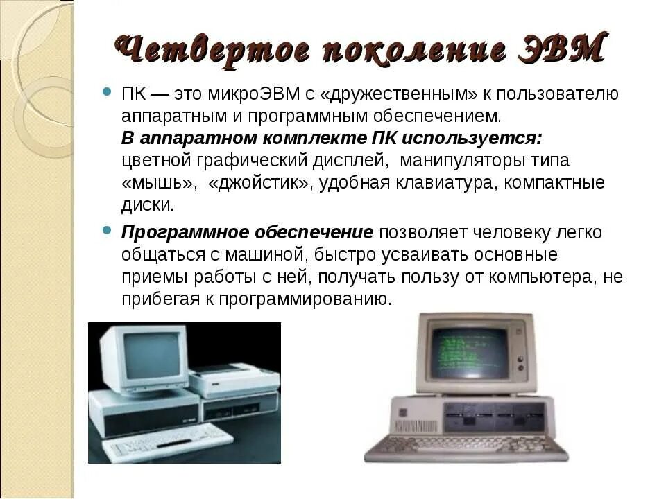 Правила 4 поколений. МИКРОЭВМ 4 поколение. Микро ЭВМ четвертого поколения. Изображения ЭВМ четвертого поколения. Компьютеры 4 поколения ЭВМ.