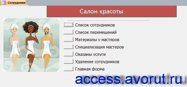 Arena система имитационного моделирования. диаграмма idef0 салон красоты. курсовая работа салона красоты. курсовая работа салона красоты. база данных аксес салон красотьы.