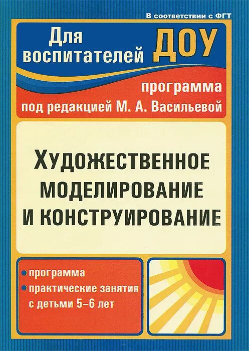 Занятия по программе конструирование. Книга конструирование в детском саду. конструктивно-художественное моделирование с детьми 6 лет. методическая литература по конструированию в детском саду. книги по конструированию в детском саду авторы по фгос.