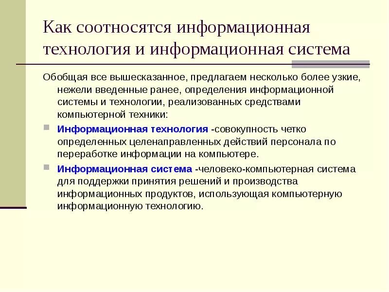 Понятие информации технологии. Информационные технологии и информационные системы. понятие информационных систем и информационных технологий. как соотносятся ит и ис. как соотносится информация и информационный процесс.