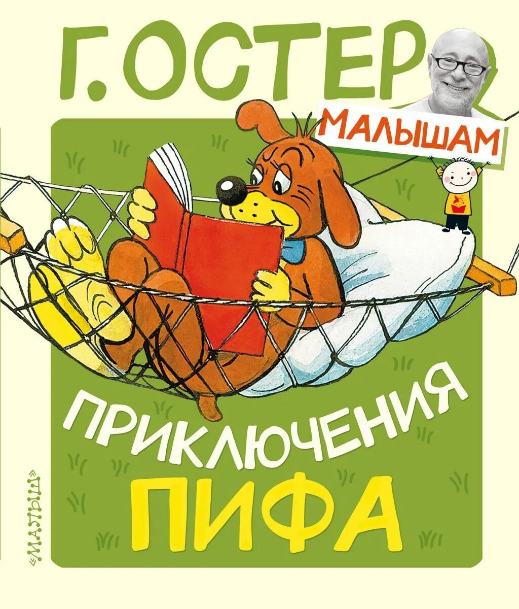 Пиф остер. Остер григорий бенционович &quot;приключения пифа&quot;. григорий остер приключения пифа. приключения пифа книга. остер приключения пифа книга.