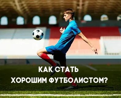 Профессия футболист