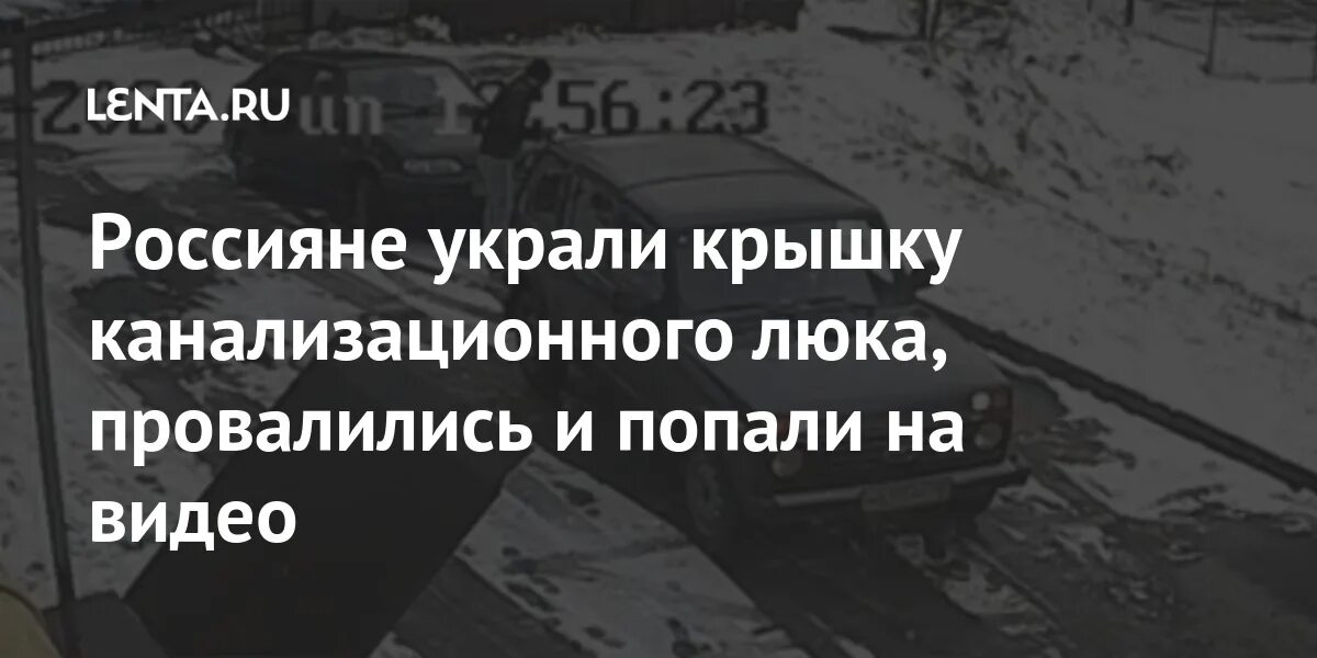 Провал попытки 7 букв. Реклама украли крышку воруют крышу.