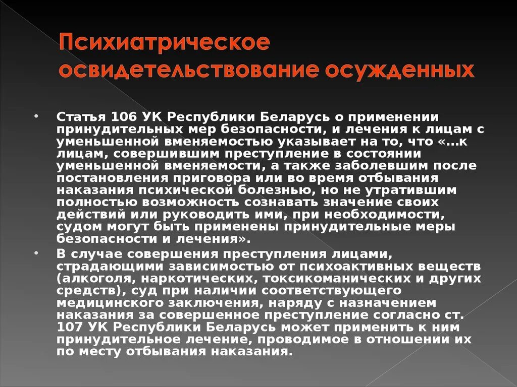 Статья 106 3. Статья 106 УК. Заключение о невменяемости. Состояние невменяемости устанавливается. Невменяемость картинки для презентации.