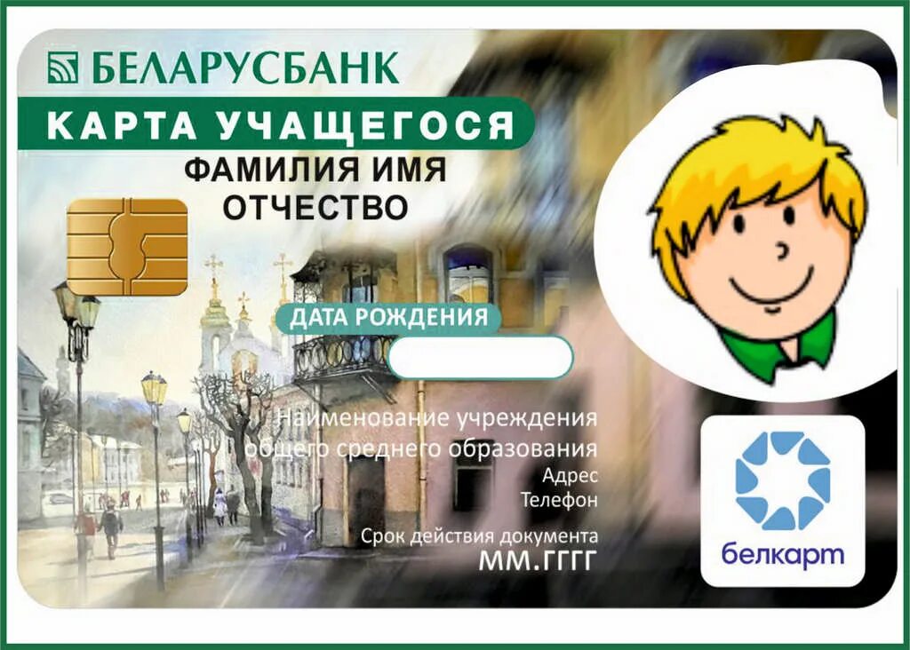 Беларусбанк карта учащегося как оформить. Карта учащегося беларусбанк. Fфgs карта учащегося. Карта учащегося. Беларусбанк карта учащегося как оформить.