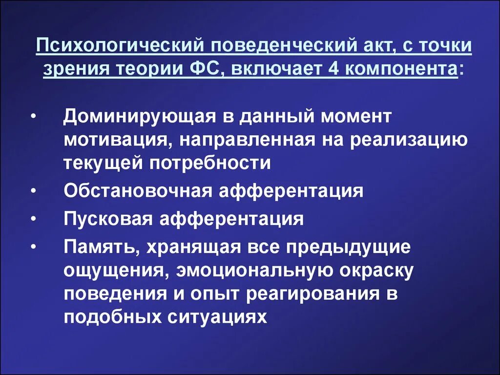 Точка зрения на гипотезу. Акт это в психологии. Поведенческий акт это в психологии. Пример поведенческого акта. Психическая фаза поведенческого акта.