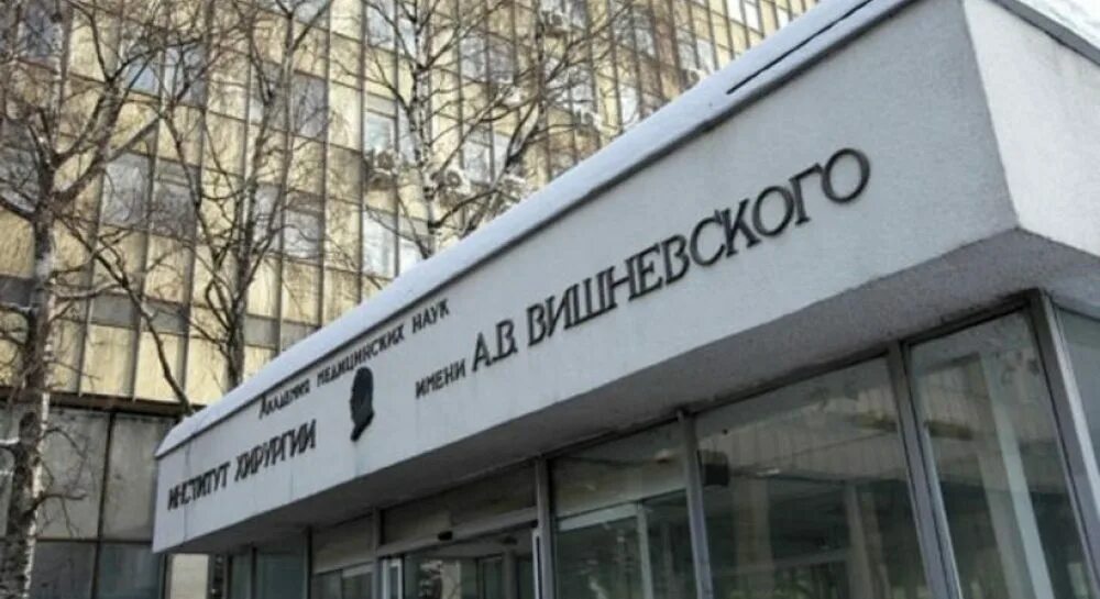 Операции в институте вишневского. Институт имени вишневского в москве. больница вишневского москва. центр хирургии вишневского.
