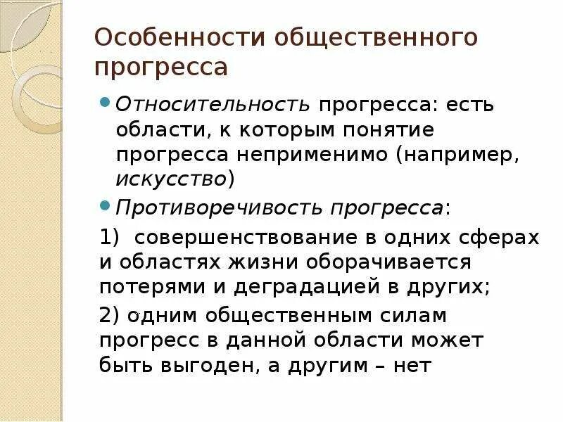 Критерии и свойства общественного прогресса. Особенности социального прогресса. Черты социального прогресса. Противоречия общественного прогресса.