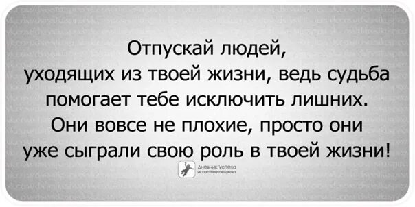 Пускать бывших в свою жизнь. Надо уметь отпускать людей из своей жизни. надо отпускать людей из своей жизни цитаты. каждый человек в нашей жизни. отпустить человека цитаты.