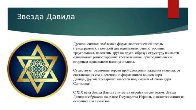 Еврейский знак звезда давида значение символа. Шестиконечная звезда символ иудаизма. Шестиконечная звезда давида иудаизм. Что означает шестиконечная звезда. Звезда давида значение символа.