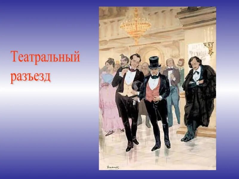 Произведения написанные гоголем. Театральный разъезд гоголь краткое содержание. В. Театральный разъезд гоголь краткое содержание. Театральный разъезд гоголь.