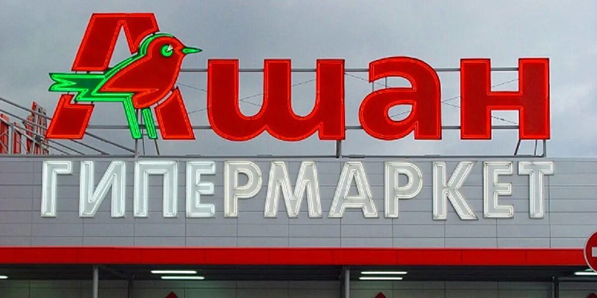 Как работает ашан 23 февраля. Ашан логотип. ашан вакансии.