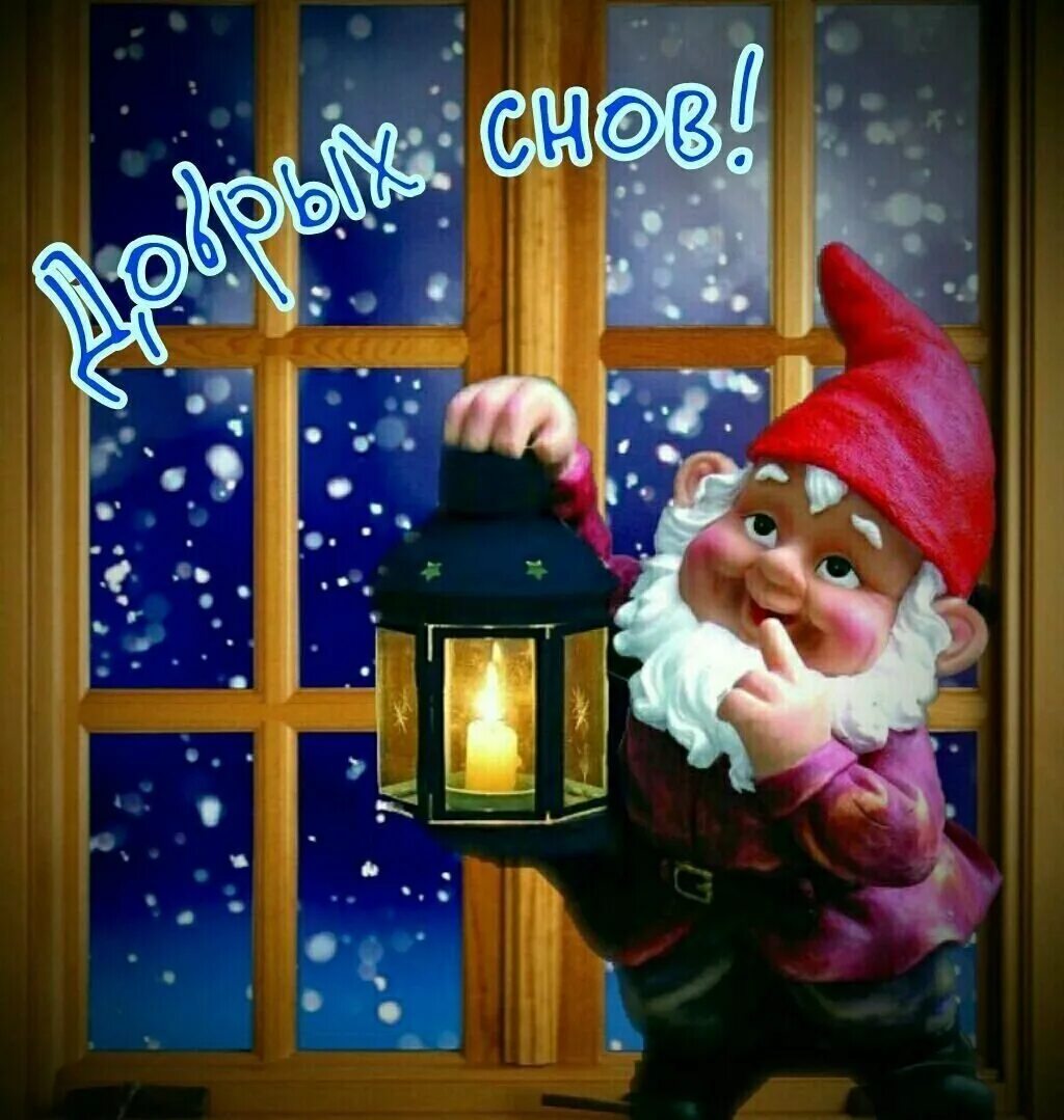 Добрый ночи новым годом. Сладких зимних снов. Добрый ночи новым годом. Барашек рассел роб скоттон. Спокойной зимней ночи декабря.