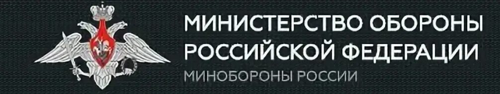 Министерство обороны РФ надпись. Министерство обороны форум. Министерство обороны надпись форум. Министерство обороны крмп.