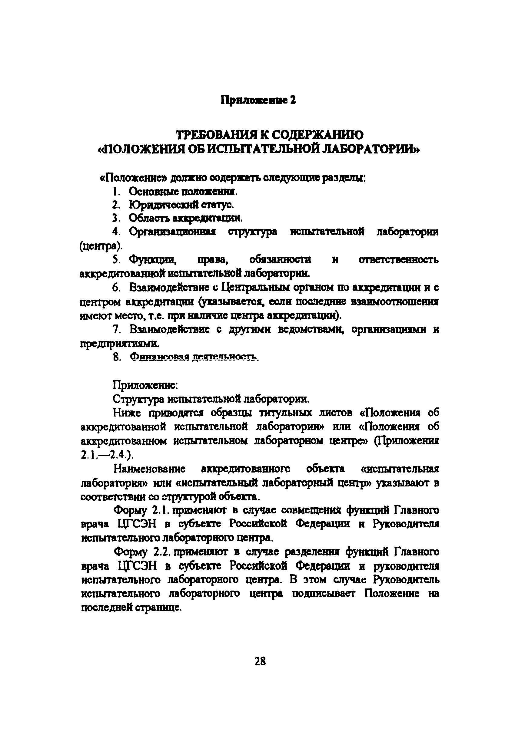Положение о лаборатории контроля. Положение об испытательной лаборатории. положение о лаборатории образец. положение о испытательной лаборатории пример. типовое положение об испытательной лаборатории. какой документ.