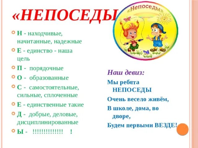 Девиз и песня класса. Девиз отряда непоседы пришкольного лагеря. название отряда непоседы девиз речевка. непоседы девиз. девиз группы непоседы.