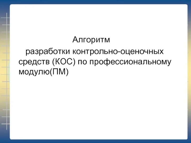 Паспорт контрольно-оценочных средств. Контрольно оценочные средства профессиональных модулей. Контрольно оценочные средства профессиональных модулей. Контрольно оценочные средства профессиональных модулей. Контрольно оценочные средства профессиональных модулей.