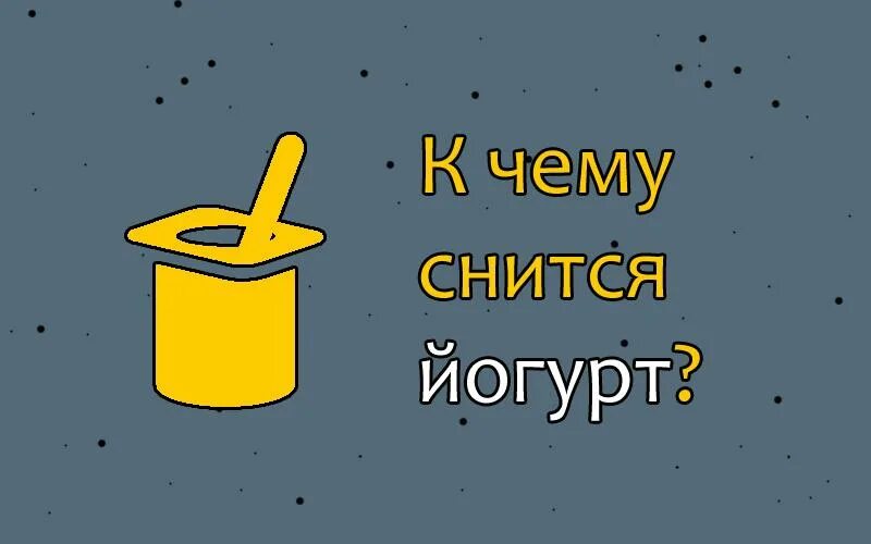 Сон пить йогурт. Сон пить йогурт. Сон пить йогурт. Шакира активиа. Йогурт эпика питьевой натуральный.