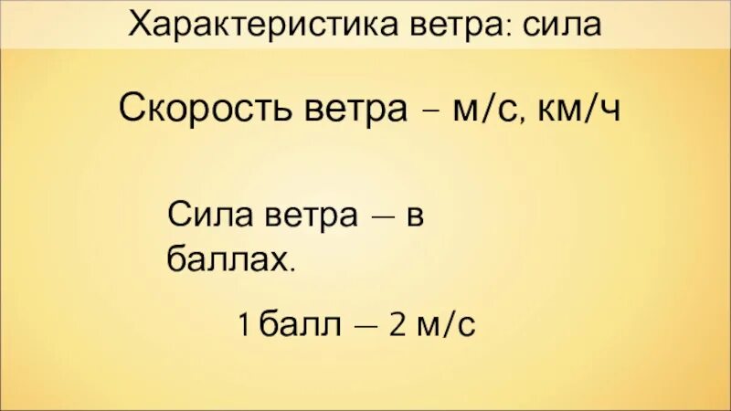 Характеристики ветра. Скорость ветра км/ч в м/с. Характеристика ветра в км/ч. Ветер 4,2 м.с в км.ч. 8 6 м с ветер