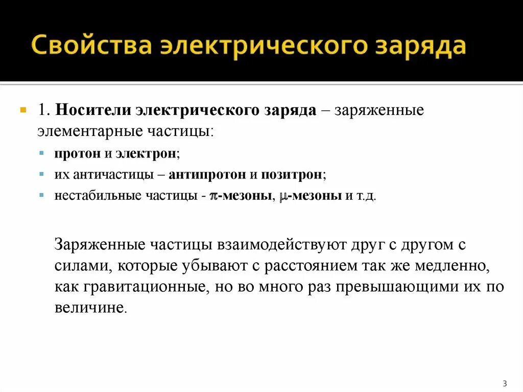 Какие частицы являются носителями свободного заряда. Носители электрического заряда. Основные свойства электрического заряда. Виды носителей электрического заряда. Св-ва Эл заряда.