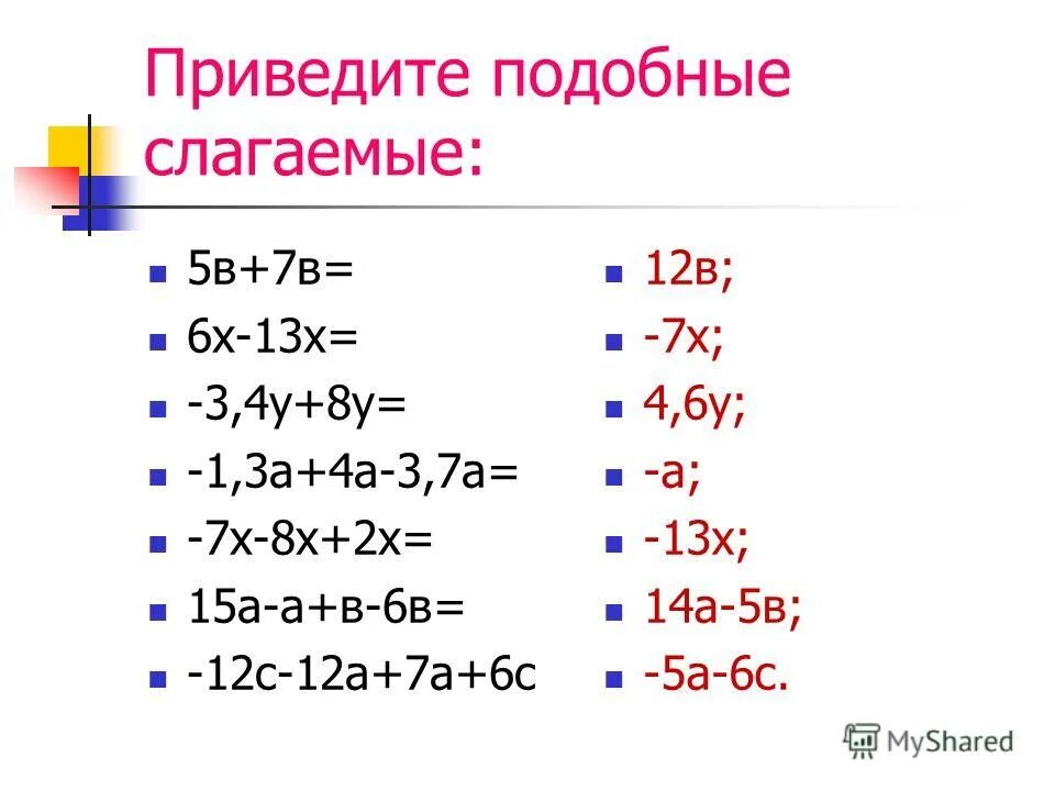 Приведите подобные слагаемые 3x x. 4x+3+5 приведите подобные слагаемые. Приведите подобные слагаемые 3x x. Приведи подобные слагаемые 2. Приведем подобные слагаемые а+2 3.