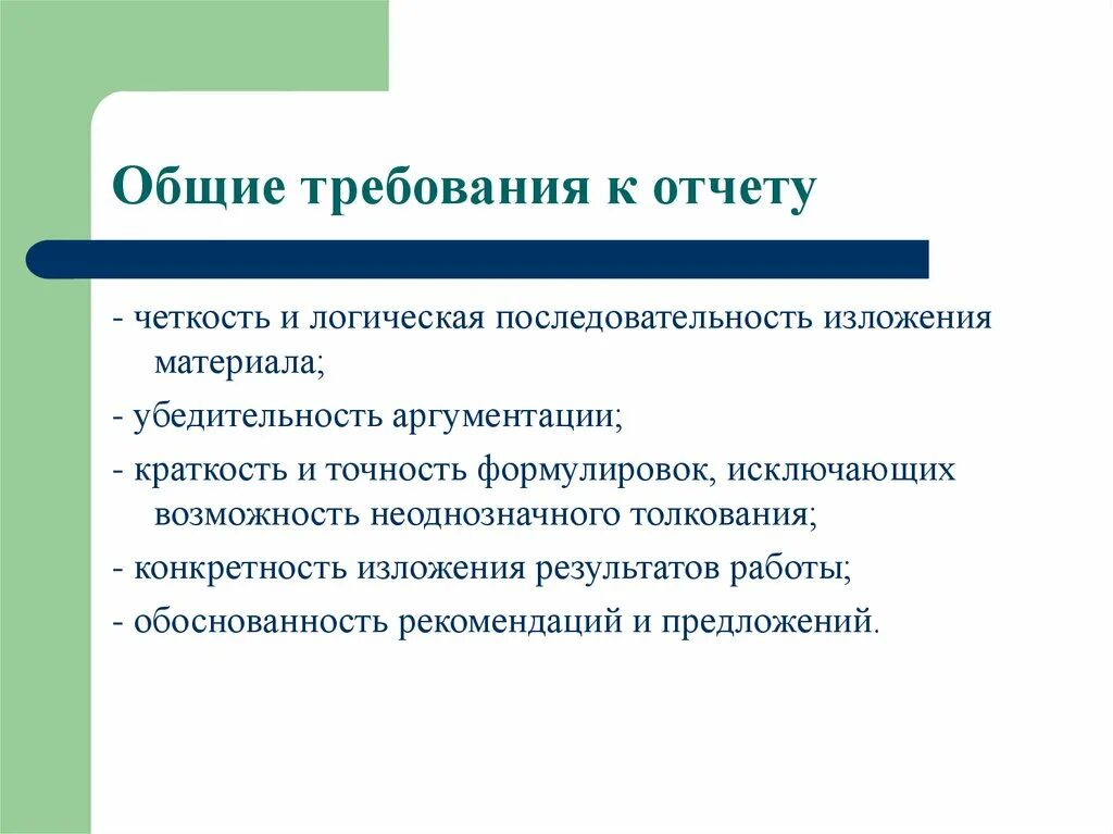 Требование предъявляемые к отчетности. Требования к отчету. Точность формулировок. Четкость и последовательность изложения;. Последовательность и ясность изложения материала.