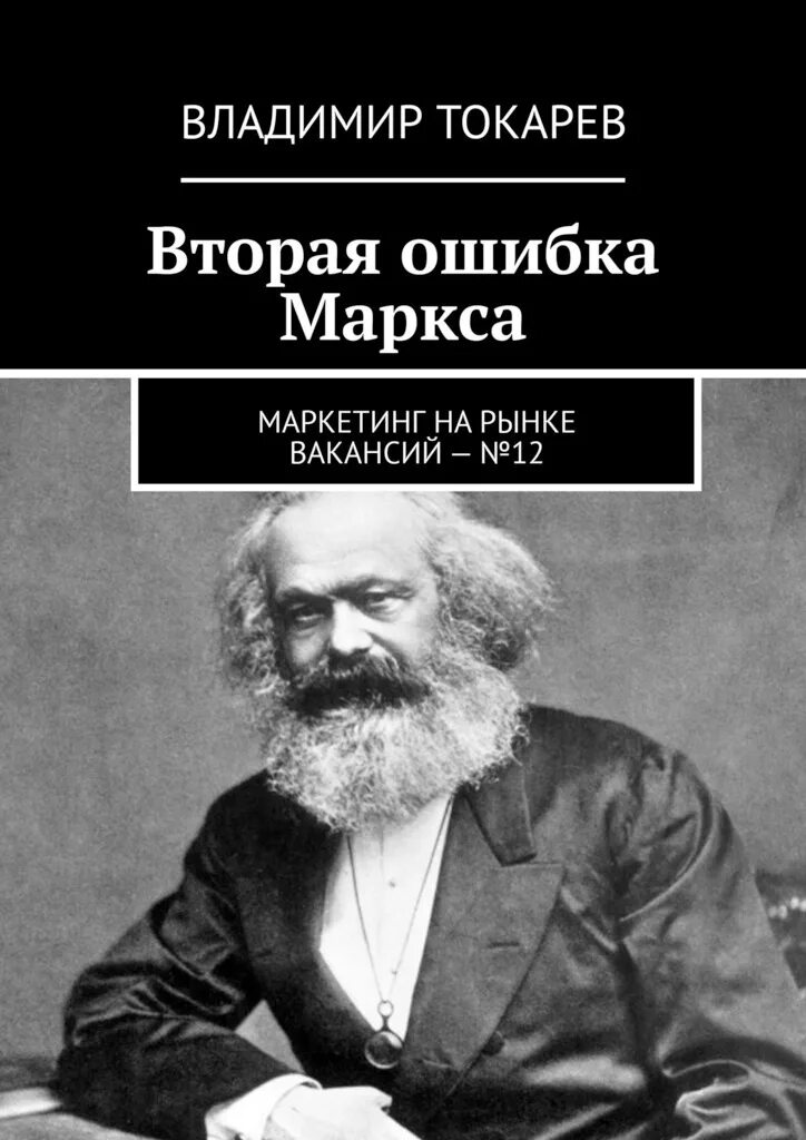 Второй ошибки не будет. Вторая ошибка. Маркетинг по Марксу. В чем ошибка Маркса.